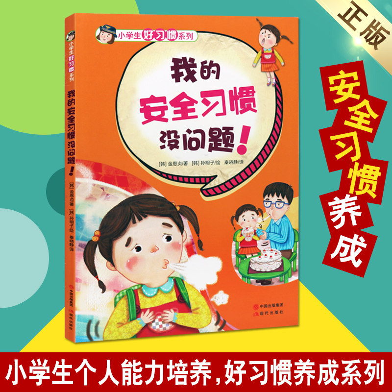 小学生好习惯系列我的安全习惯没问题金恩贞教育培养帮助少儿童养成好