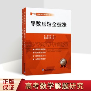 导数压轴全技法：全两册 全题型解题技巧思维构建培优提分 全国通用 高中高考数学导数压轴全技法 哈尔滨工业大学出版社