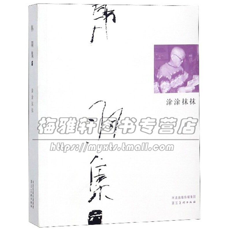 韩羽集 涂涂抹抹 平装 艺术绘画理论入门自学零基础教程书教材当代文学名家画集红楼梦人物戏曲人物畅销书籍 正版 河北美术出版社