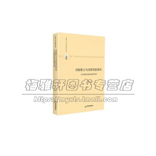 多维人文学术研究丛书 诗赋取士与诗歌用韵研究 对诗韵超时稳定现象的考察 精装  中国传统诗歌语言文字 杨春俏 著 中国书籍出版社