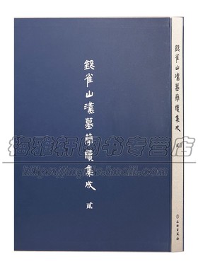 中国银雀山汉代墓简牍集成叁东汉西汉简新简篆文隶书竹木简历代古代简牍碑帖字帖全集简牍名迹选精编合集字帖书法篆刻考古文物书籍