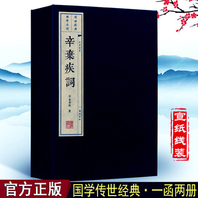 辛弃疾词【一函两册】中国古诗词大会大全集古文名篇鉴赏疑难注释手工宣纸竖版线装繁体字书籍珍藏版宋词三百首稼轩长短句书籍