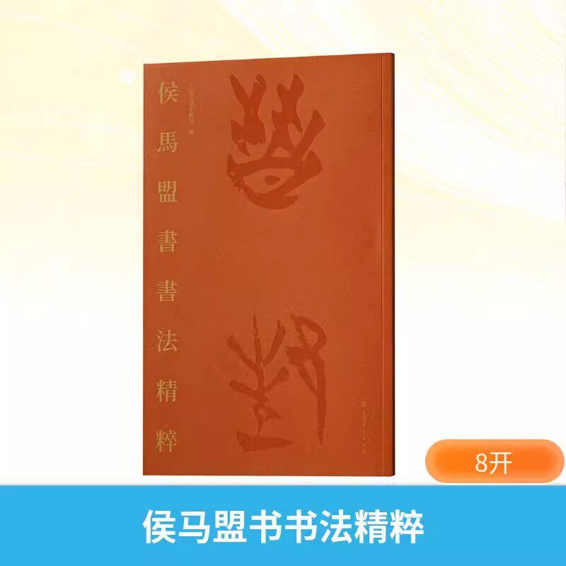 侯马盟书书法精粹 繁体释文临汾博物馆侯马晋国古都博物馆彩色毛笔书法字帖临摹鉴赏 侯马盟书书法 上海书画出版社