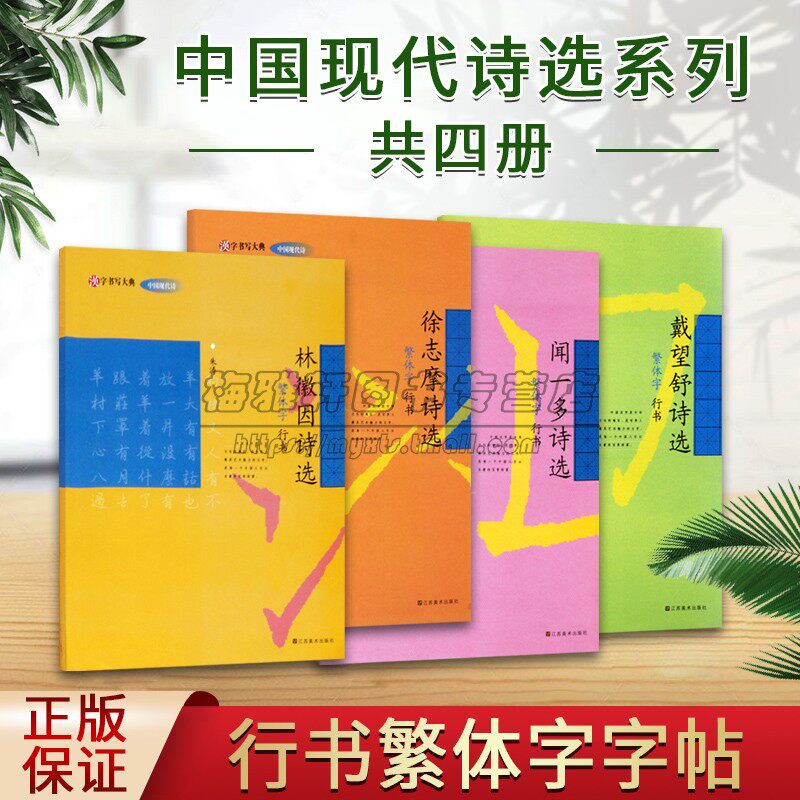 硬笔行书字帖(全套4册)钢笔书法行临写练习临摹法帖繁体字林徵因徐志摩闻一多戴望舒诗选书法基础入门培训教材汉字书写大典系列