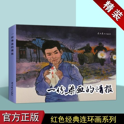 一份染血的情报(连环画)胡博综绘画 中国现代小人书经典绘本红色人物革命剿匪故事中国画作品集辽宁美术出版社