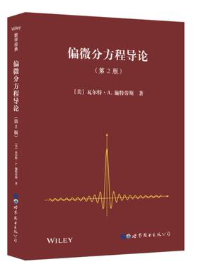 偏微分方程导论第2版(英文版) 瓦尔特·.A.施特劳斯著Partial Differential Equations 高校理工类专业教材 世界图书出版公司