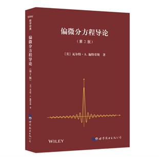 偏微分方程导论第2版(英文版) 瓦尔特·.A.施特劳斯著Partial Differential Equations 高校理工类专业教材 世界图书出版公司