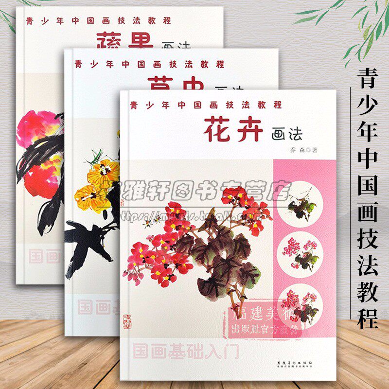 青少年中国画技法教程国画基础入门蔬果画法草虫画法花卉画法3册国画水墨画写意画法步骤教程成人学生初学者入门教科书籍福建美术