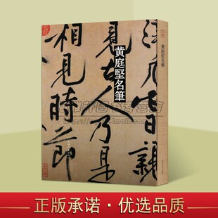 8开 黄庭坚书法精选文徵明名笔行草书松风阁诗华严经疏诸上座帖廉颇蔺相如传中国古历代名家书法作品临摹碑帖字帖临习墨迹书籍