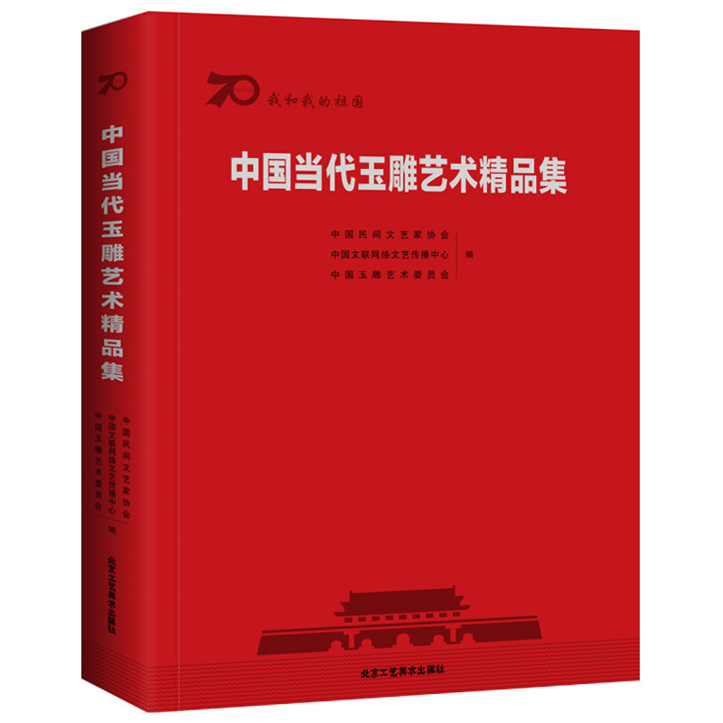 中国现代玉雕艺术精品集 玉雕艺术文化知识收藏鉴赏玉器玩赏玉石鉴赏研究名称品行质地色泽肌理产地经验玩玉心得基础知识入门书籍