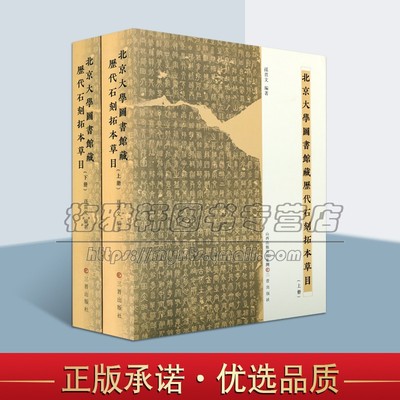 【4000条】北京大学图书馆藏历代金石石刻拓本草目收录汉至唐代石刻拓本条目拓本鉴定目录金石著录中国古代历史考古研究学术书籍