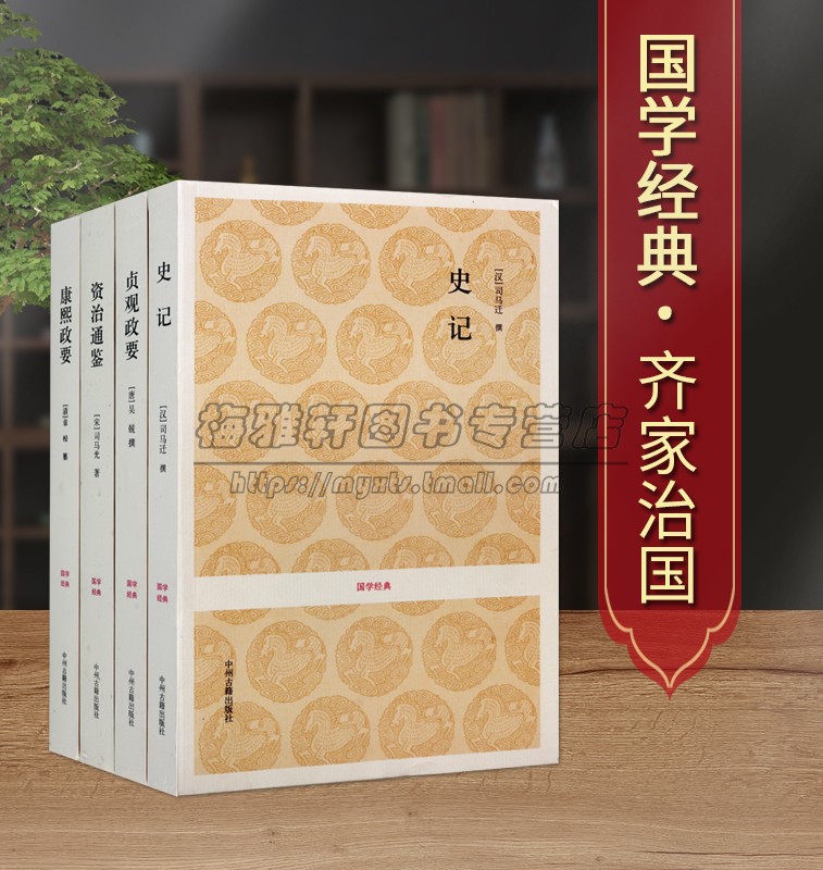国学经典史学齐家治国史记贞观政要资治通鉴康熙政要4册全本足本无删减原文译文白话本齐家治国四大名著司马迁吴章梫国学经典籍