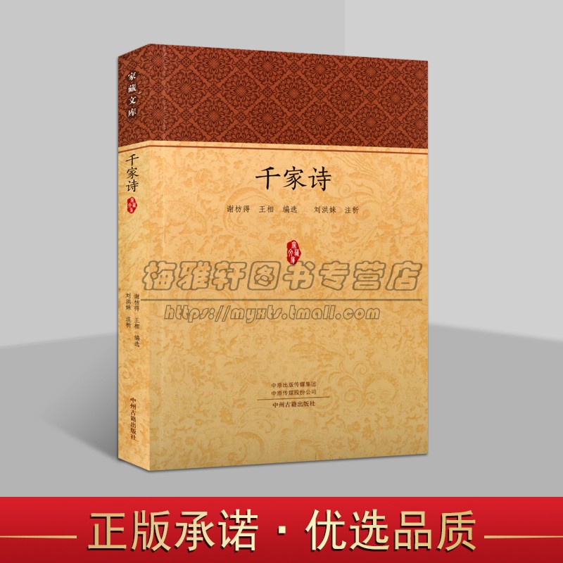 千家诗中国典诗歌集原著原文全注释赏读解析中国古代魏国古典诗歌集国学经典传统文化文学著作家藏文库中州古籍出版社书籍