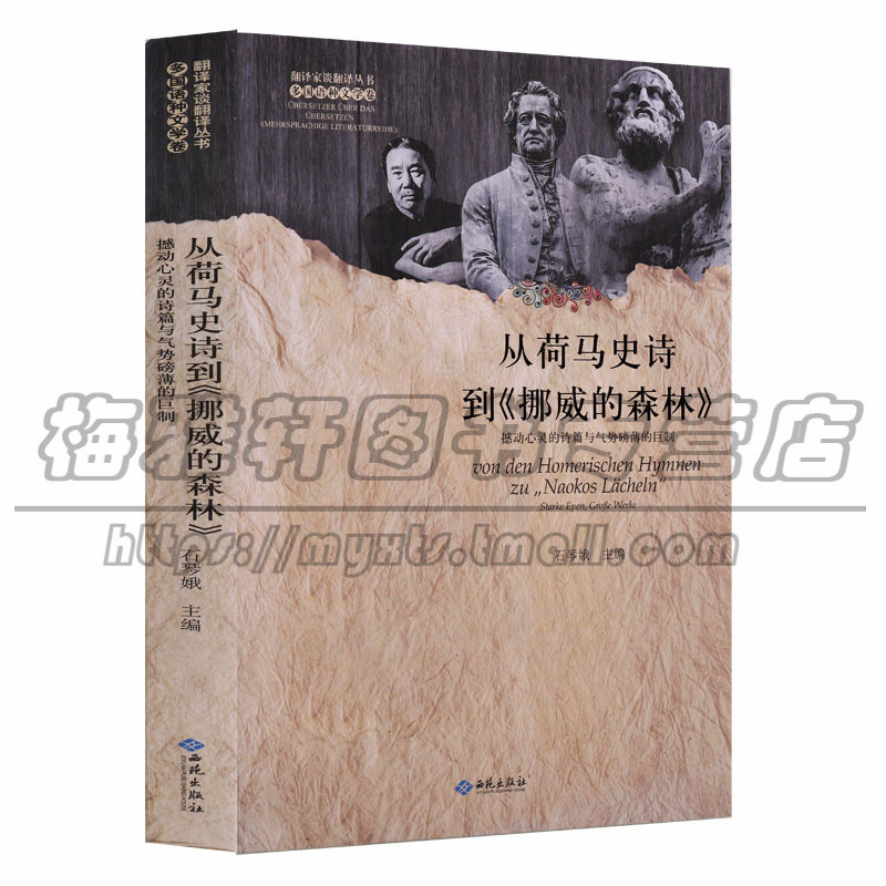 正版 翻译家谈翻译丛书 从荷马史诗到挪威的森林 撼动心灵的诗篇与气势磅礴的巨制 石琴娥主编(16开)文学翻译 文集 西苑出版社图书