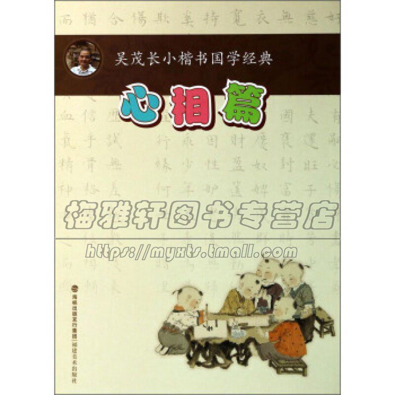 吴茂长小楷书国学经典 心相篇 适合少年儿童中国古代成年书法爱好者