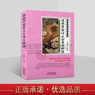 温病学家叶天士奇方妙治 范铁兵编中国古代清代验方汇编常见病中医药配方中华传统医学文化天津科学技术社