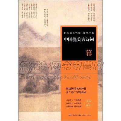 田英章田雪松硬笔字帖 中国美古诗词 暮 历代名家经典诗词硬笔毛笔书法理论字帖楷书教程练习赏析临摹艺术注释书籍湖北美术出版社
