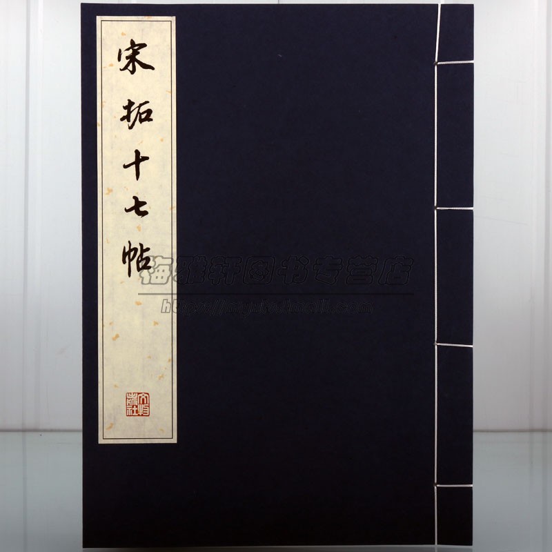 线装字帖 宋拓十七帖 王羲之历代碑帖草书法书精品草书书法毛笔字帖原帖 王羲之草书毛笔书法字帖集字书法集书法全集书法书籍