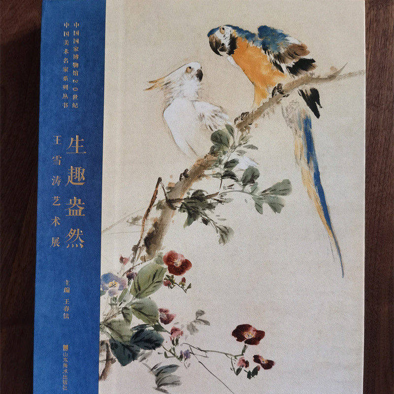 王雪涛精品集绘画集生趣盎然王雪涛艺术展画册美术中国花鸟画临摹水墨画谱画册画集画册写意花鸟草虫图谱临摹范本艺术书籍山东美术