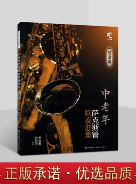 中老年萨克斯管吹奏曲集简谱版学习萨克斯管练习乐曲曲乐理常识演吹奏方法发音技巧技能知识指法民歌流行音乐电影红色歌曲集书籍