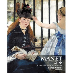 湖南美术出版 西方绘画大师原作 全新正版 油画范本美术鉴赏教材初学者绘画爱好者赏析临摹入门自学零基础教程艺术作品经典 社 马奈