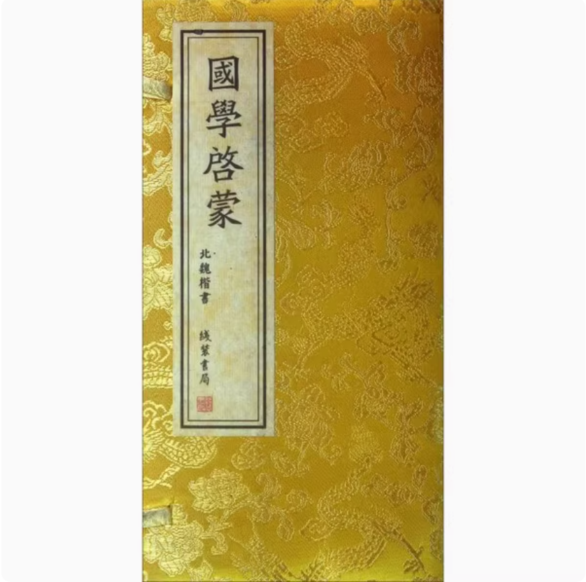 国学启蒙(经折装)王应麟 北魏楷书经典字帖三字经百家姓千字文孝经弟子规朱子家训启蒙宝典书法临摹线装书局的书籍