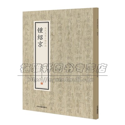 锺绍京 历代名家小楷珍品 中国艺术书法技法理论爱好者临摹范本赏析 初学者入门零基础教程 畅销 刘清海 赵云雁 编 中州古籍出版社