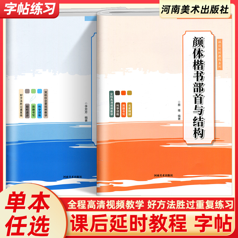 颜体楷书硬笔偏旁部首与结构课后延时教程系列中小学生及教师适用教材毛笔书法教学方法及理论书籍 颜勤礼碑原碑帖临摹河南美术
