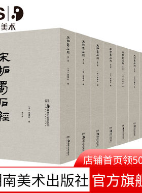 宋拓蜀石经又称广政石经孟蜀石经后蜀石经成都石经石室十三经儒家经典十三经的石刻拓本民国影印出版研究资料传统文化儒家经典书籍