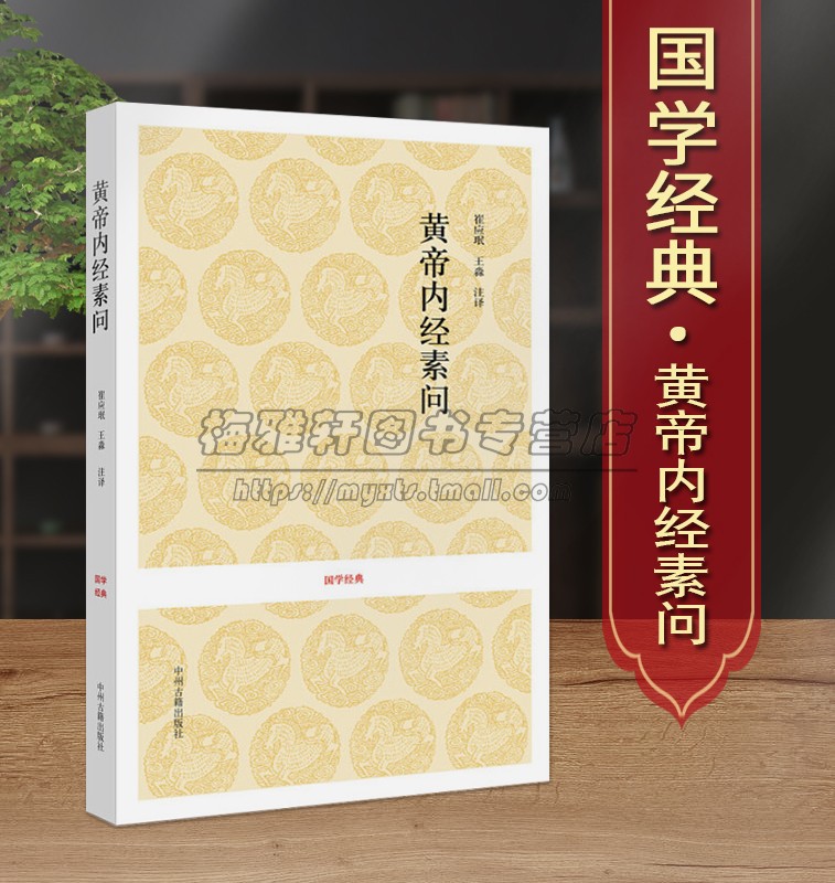 【原文、注释、译文】黄帝内经素问皇帝内经白话文注译文素问校释原著知要太素选读中医药四大名著经典入门基础理论男女养生书籍