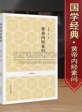 【原文、注释、译文】黄帝内经素问皇帝内经白话文注译文素问校释原著知要太素选读中医药四大名著经典入门基础理论男女养生书籍