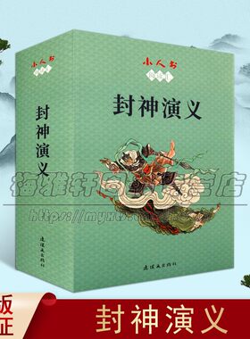 小人书阅读汇 封神演义 孟庆江著中国古典文学连环画故事文学知青少年课外参考书籍经典著作 畅销阅读书籍 正版 连环画出版社