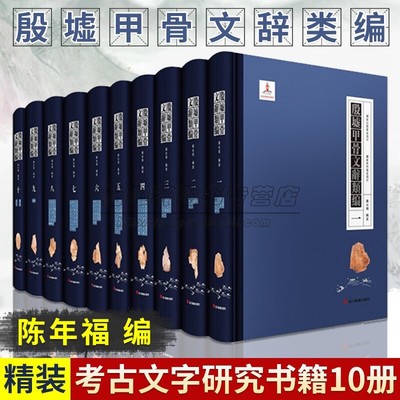 中国甲骨文辞类编10册陈年福编著16开甲骨文汇编原文释文对照古文字工具书说文解字甲骨文字典辞典殷商考释文物考古学术研究书籍