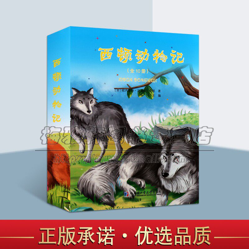 正版 西顿动物记 10册 经典儿童绘本注音版少儿童卡通漫画绘本小学生教育童话故事带拼音课外阅读读物畅销书籍