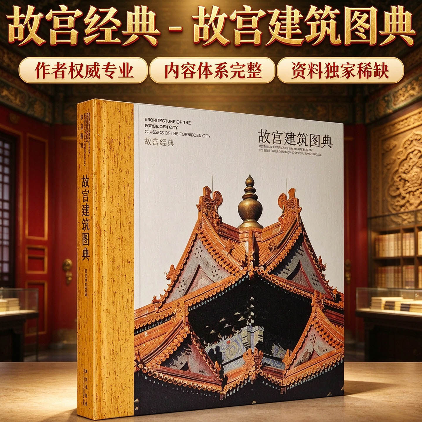 故宫经典建筑图典中国古代古典传统皇家古建筑园林文化基础原理工程木工知识设计思想紫禁城宫殿楼阁内外景装修装饰画册图集书籍