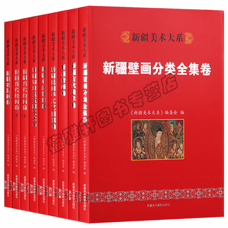 正版 新疆美术大系(全9册)新疆壁画全集新疆和田玉玉雕新疆书法篆刻新疆古代美术 新疆美术大系(新疆壁画分类全集卷)(精)图书