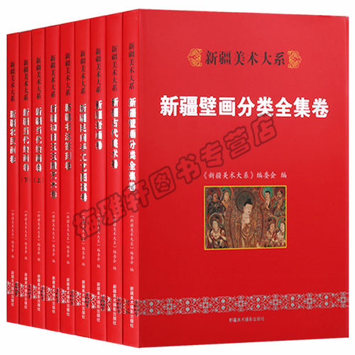 正版 新疆美术大系（全9册）新疆壁画全集新疆和田玉玉雕新疆书法篆刻新疆古代美术 新疆美术大系(新疆壁画分类全集卷)(精)图书