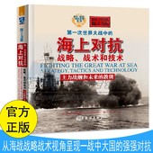 第一次世界大战海上战争2 一战海战战术战略海军舰队战略分析英国皇家海军和德国海军争霸战略技术方面博弈历史分析军事阅读书籍