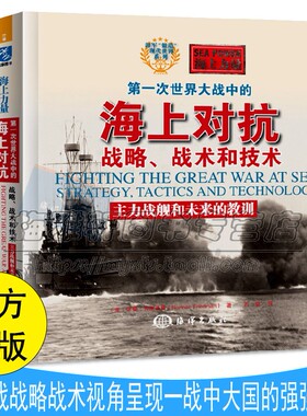 第一次世界大战海上战争2 一战海战战术战略海军舰队战略分析英国皇家海军和德国海军争霸战略技术方面博弈历史分析军事阅读书籍
