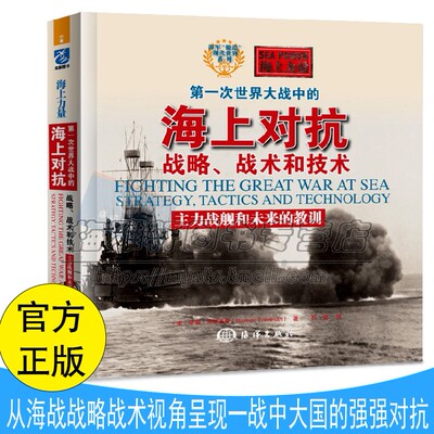 第一次世界大战海上战争2 一战海战战术战略海军舰队战略分析英国皇家海军和德国海军争霸战略技术方面博弈历史分析军事阅读书籍