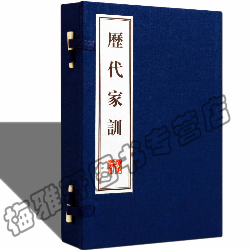 正版宣纸线装 历代家训(共2册) 朱子钱氏曾国藩中华家训大全颜氏家训/中华经典藏书 国学古典文学经典古籍经典宣纸线装本版书籍