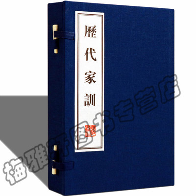 正版宣纸线装 历代家训(共2册) 朱子钱氏曾国藩中华家训大全颜氏家训/中华经典藏书 国学古典文学经典古籍经典宣纸线装本版书籍