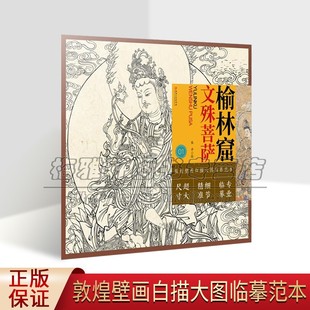 敦煌壁画白描大图临摹范本榆林窟文殊菩萨 临摹临习中国画绘画教学壁画工笔绘画释道神话人物线描绘画艺术书籍