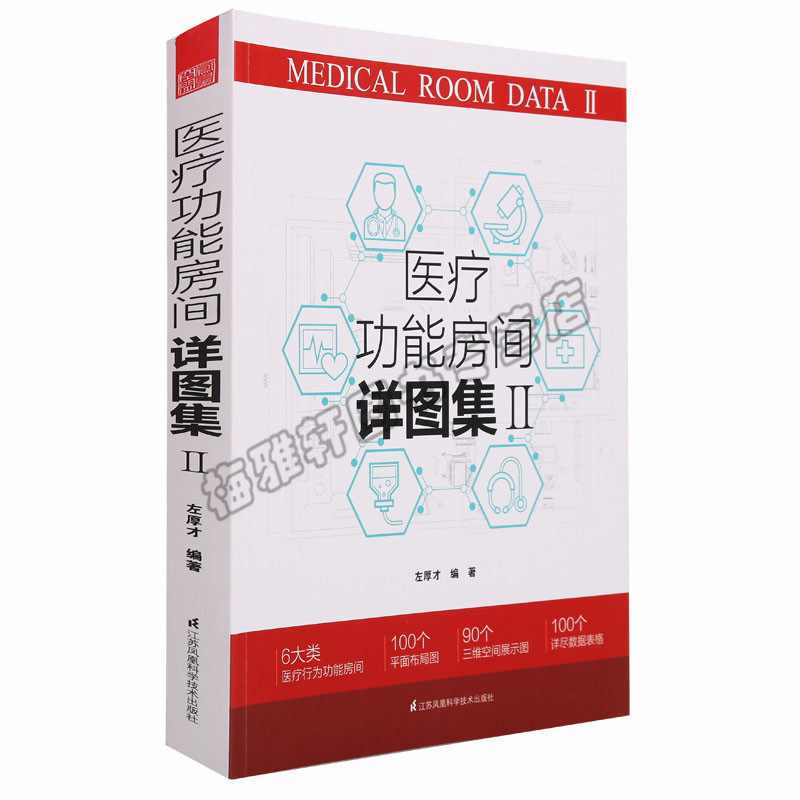 正版医疗功能房间详图集2门诊急诊住院病区医技科室室内布局高度展示平面布局图三维示意图创新医院工业农业技术建筑水利书籍