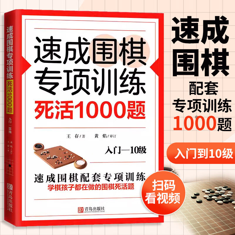 速成围棋专项训练 死活1000题入门-10级少儿速成围棋入门教程书籍阶梯围棋打谱棋谱教学习题册定式大全书青少年儿童初学教材练习