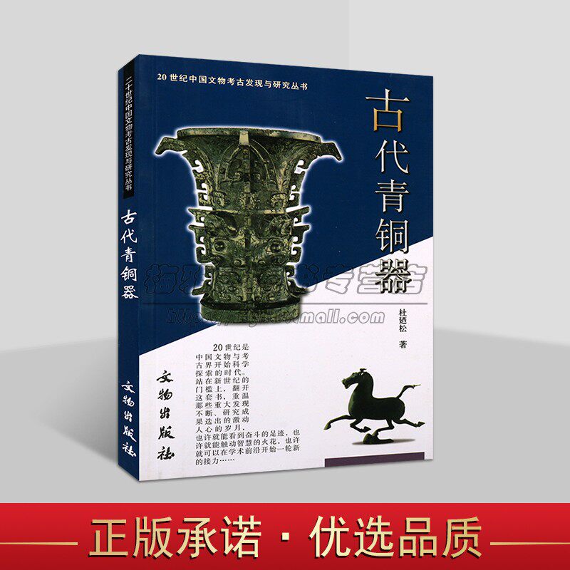 古代青铜器 历史知识读物中国古代青铜器原始时期各朝类别纹饰铭文分期冶炼铸造鉴定历史研究鉴赏书籍 文物考古历史文物出版社