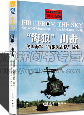 海狼出击美国海军海狼突击队战史介绍轻型武装攻击直升机第3中队越战火力支援装备休伊直升机 现代世界军事武器大全百科系列的书籍