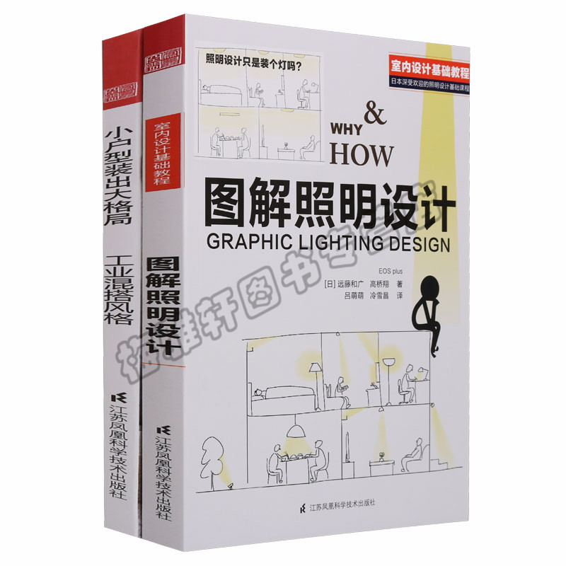 正版室内设计基础教程2册图解照明设计小户型装出大格局工业混搭风格 家居装修设计案例图片效果图工业农业技术建筑水利（新）图书