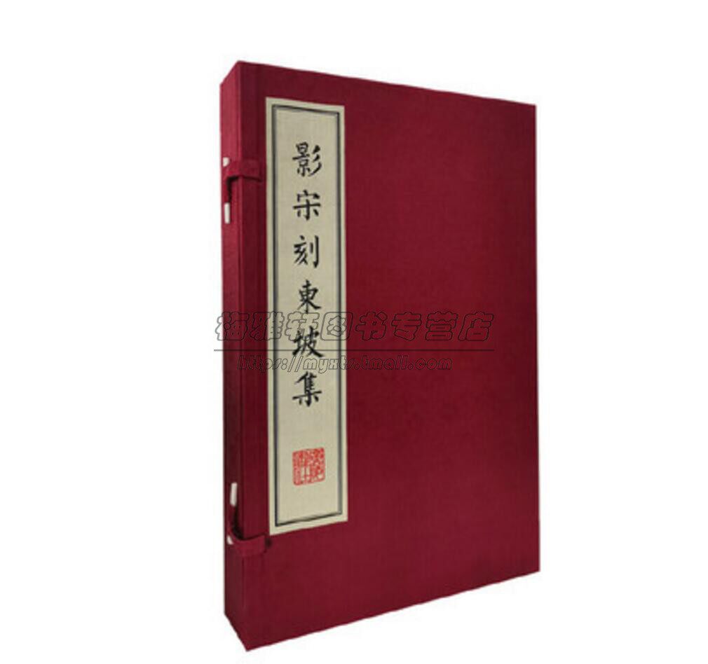 影宋刻东坡集一函两册 宣纸线装繁体竖排苏轼诗词全集文集词选诗文精选鉴赏析古代诗词大会宋词鉴赏赏析国学古籍经典珍藏版本书籍