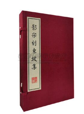 影宋刻东坡集一函两册 宣纸线装繁体竖排苏轼诗词全集文集词选诗文精选鉴赏析古代诗词大会宋词鉴赏赏析国学古籍经典珍藏版本书籍